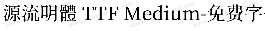 源流明體 TTF Medium字体转换